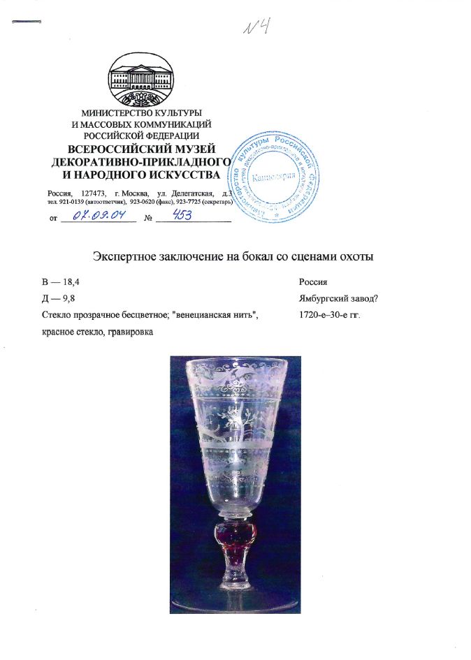 (С экспертизой) Бокал со сценами охоты.
Россия, Ямбургский или Петербургский завод , 1720-30-е годы.